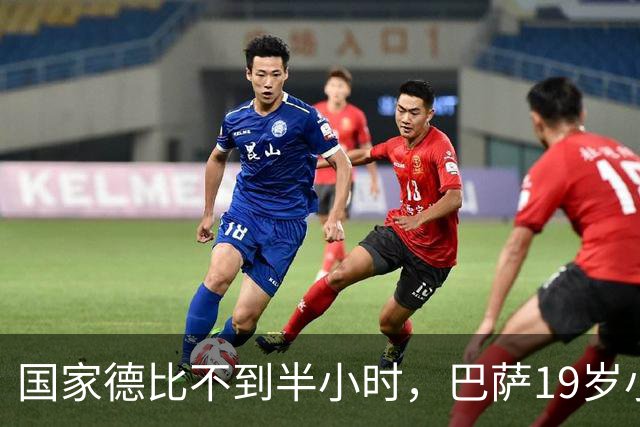 国家德比不到半小时，巴萨19岁小将因伤被迫离场