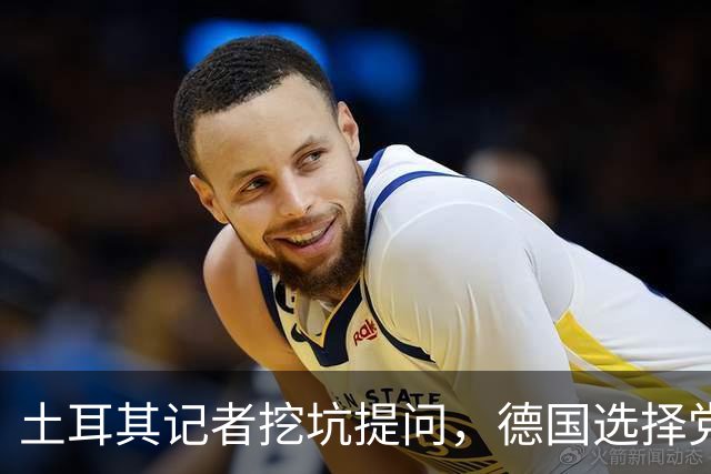 土耳其记者挖坑提问，德国选择党议员当场怒怼：一个中国不容质疑