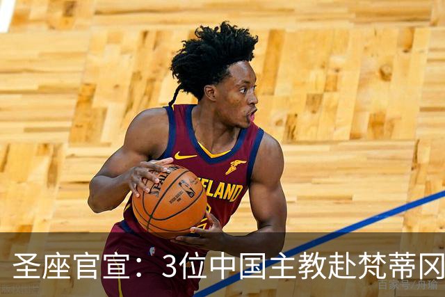 圣座官宣：3位中国主教赴梵蒂冈参会！从庇护十一世到中梵临时协议，百年破冰迎来“继任者”…