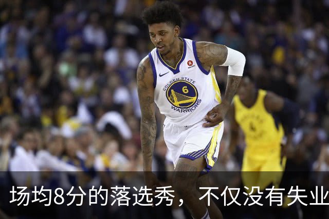 场均8分的落选秀，不仅没有失业，反而被5000万砸中