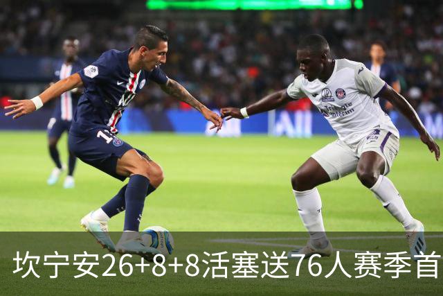 坎宁安26+8+8活塞送76人赛季首败，勒布朗复出18分马克西29+5
