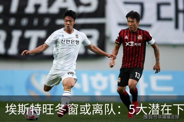 埃斯特旺冬窗或离队：5大潜在下家浮现，利物浦为何成热门？