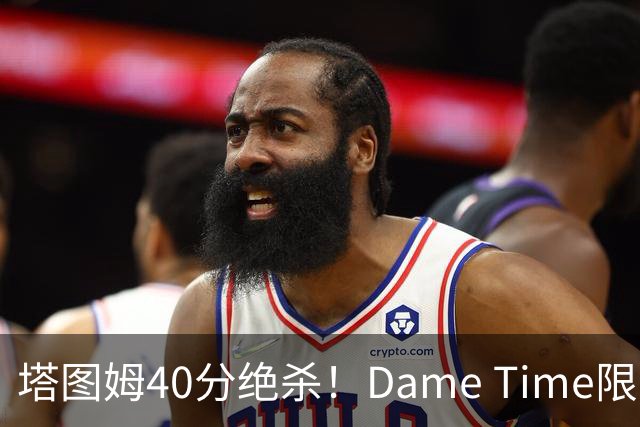 塔图姆40分绝杀！Dame Time限时回归！常规赛第8天