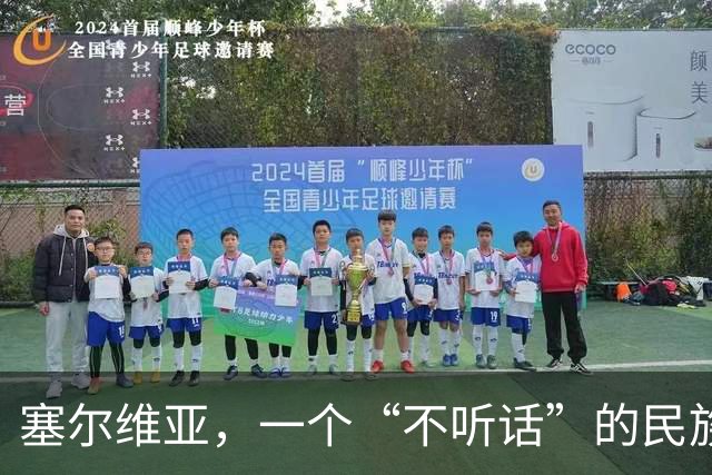 塞尔维亚，一个“不听话”的民族