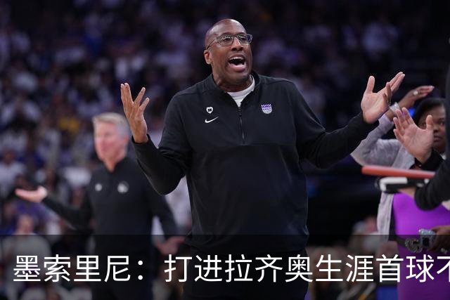 墨索里尼：打进拉齐奥生涯首球不可思议，为球迷感到高兴