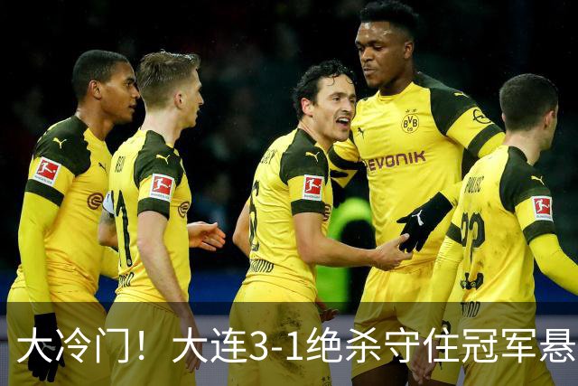 大冷门！大连3-1绝杀守住冠军悬念，成都蓉城彻底无缘提前夺冠！
