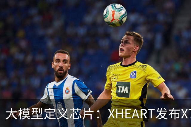 大模型定义芯片：XHEART发布X7 Ultra，释放10倍模型参数