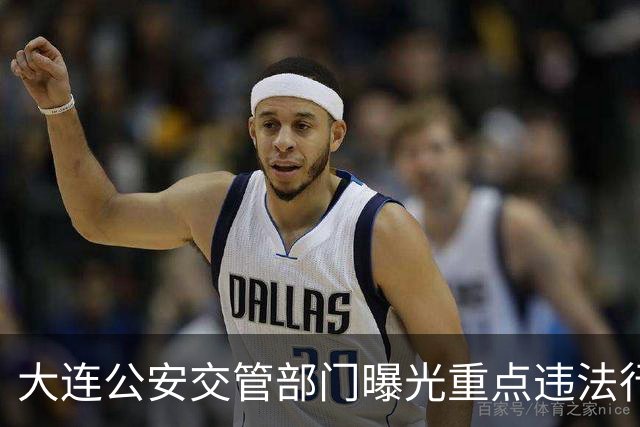 大连公安交管部门曝光重点违法行为