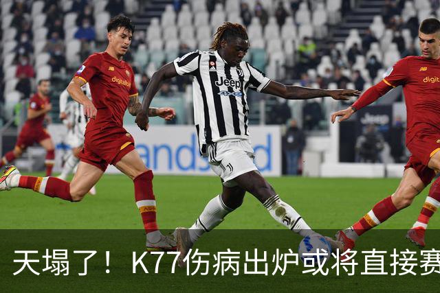 天塌了！K77伤病出炉或将直接赛季报销，登贝莱2人将伤缺数周