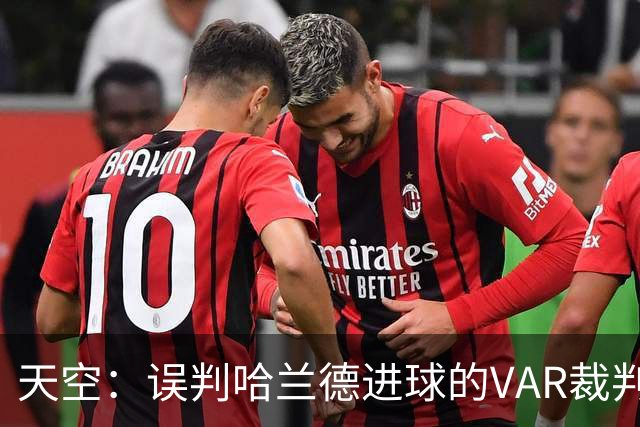 天空：误判哈兰德进球的VAR裁判回归，在考文垂vs富勒姆任助理VAR