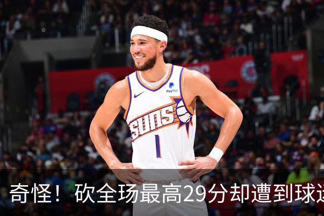 奇怪！砍全玚最高29分却遭到球迷怒喷，要求裁掉他
