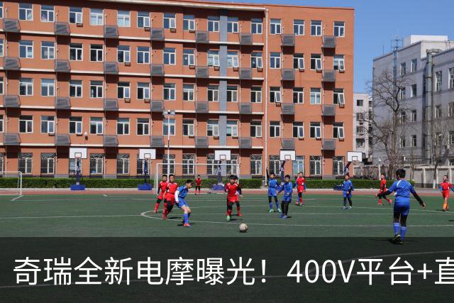 奇瑞全新电摩曝光！400V平台+直流快充，增程续航600km，2027年出