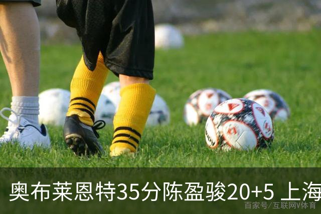 奥布莱恩特35分陈盈骏20+5 上海大胜广州