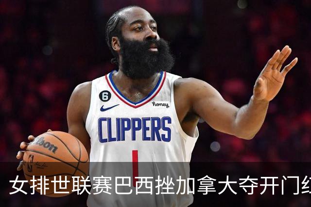 女排世联赛巴西挫加拿大夺开门红 格雷23分难救主