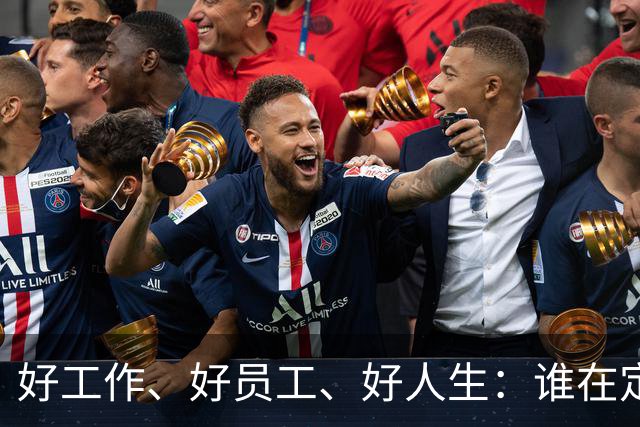 好工作、好员工、好人生：谁在定义我们的成功