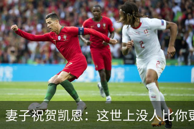妻子祝贺凯恩：这世上没人比你更配得上这一切，你每天都让我敬佩