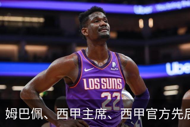 姆巴佩、西甲主席、西甲官方先后道歉，球迷不买账：彻底封杀不原谅！
