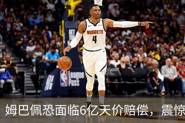 姆巴佩恐面临6亿天价赔偿，震惊全球！