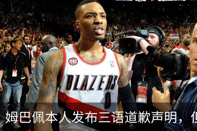 姆巴佩本人发布三语道歉声明，但声明里没对当初的不当内容做更深的解释！西甲联盟明确不会处罚