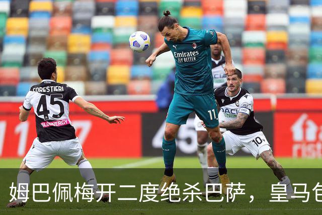 姆巴佩梅开二度绝杀巴萨，皇马包机参加金球奖颁奖典礼正当其时