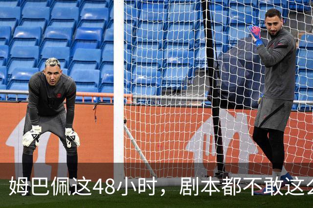 姆巴佩这48小时，剧本都不敢这么写，金球奖第2，