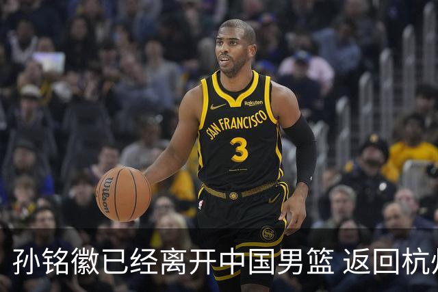 孙铭徽已经离开中国男篮 返回杭州治疗肩伤