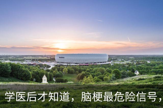 学医后才知道，脑梗最危险信号，不是手脚麻，而是频繁出现4症状