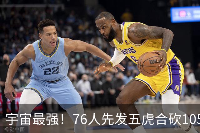 宇宙最强！76人先发五虎合砍105分 骑士全队才106分
