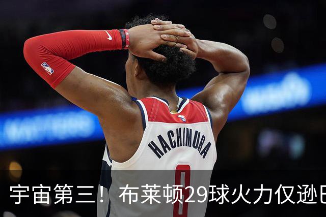 宇宙第三！布莱顿29球火力仅逊巴萨拜仁 英超也排第三