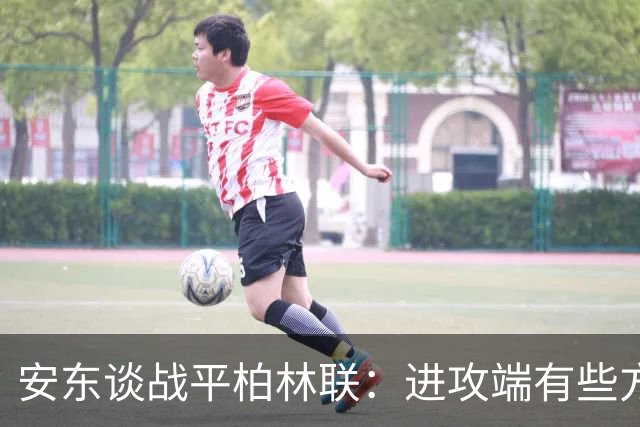 安东谈战平柏林联：进攻端有些方面做得不好，赛后会好好总结