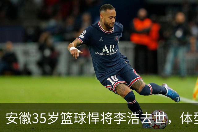 安徽35岁篮球悍将李浩去世，体型微胖，家里有8个姐，亲人发声