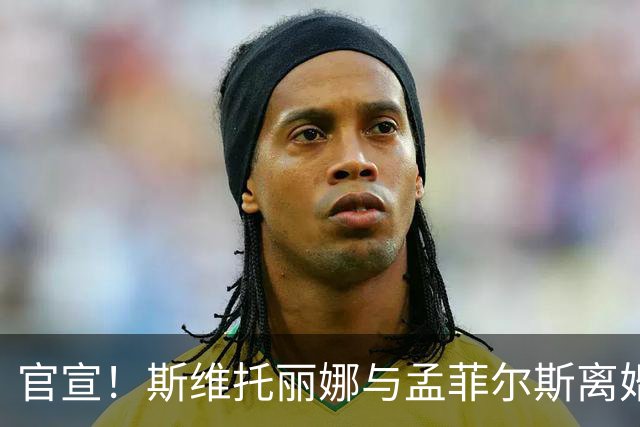 官宣！斯维托丽娜与孟菲尔斯离婚：俄乌战争给我留下太深的心理创伤