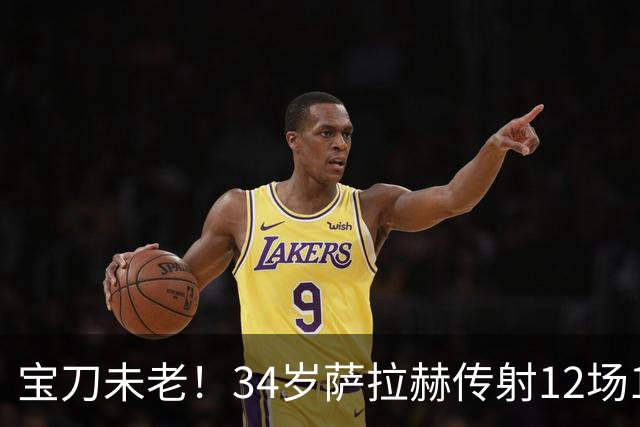 宝刀未老！34岁萨拉赫传射12场10球5助 年薪1000万完爆莱奥、萨内
