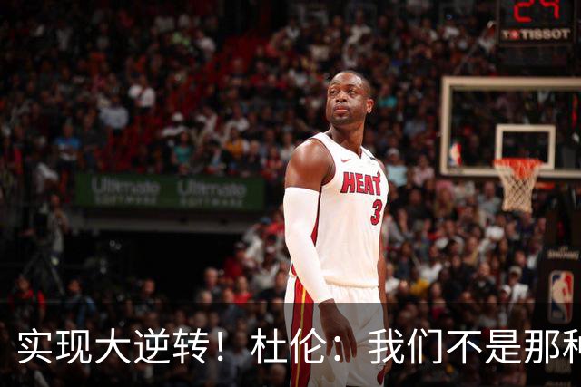 实现大逆转！杜伦：我们不是那种会垂头丧气的球队