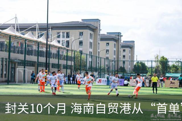 封关10个月 海南自贸港从“首单”走向“常态”