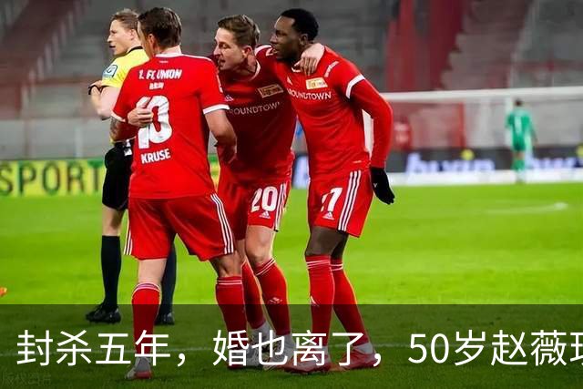 封杀五年，婚也离了，50岁赵薇现状曝光，胃癌去世传闻早真相大白