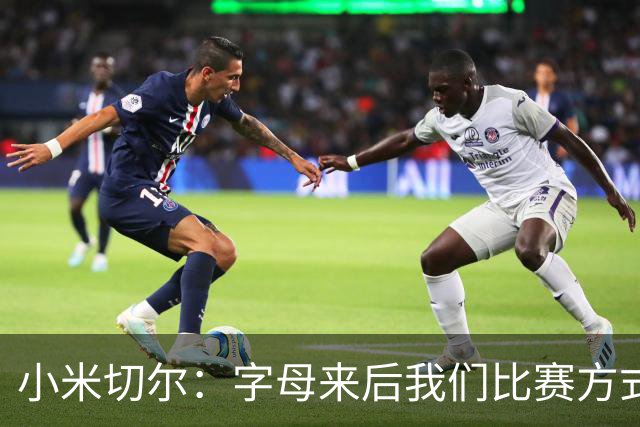 小米切尔：字母来后我们比赛方式会有所不同 对此我们必须要适应