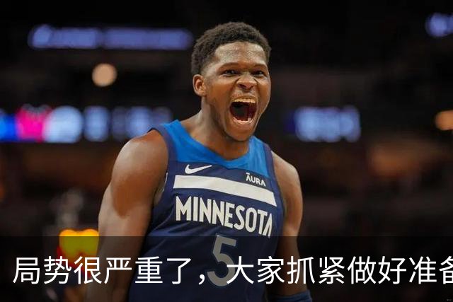 局势很严重了，大家抓紧做好准备吧!!