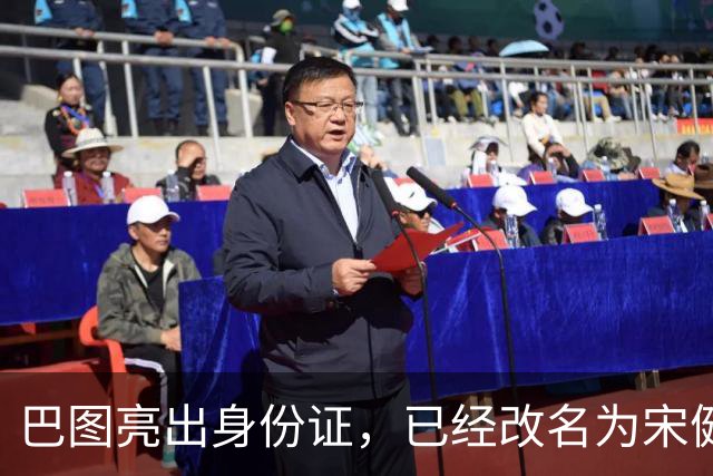 巴图亮出身份证，已经改名为宋健，算是和英达这边彻底划清界限