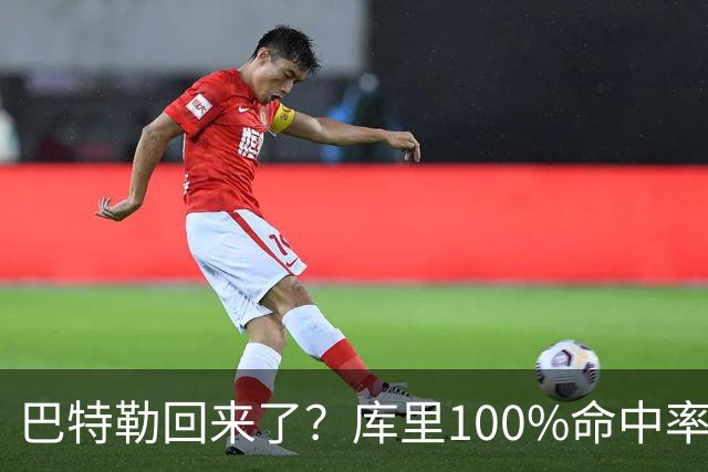 巴特勒回来了？库里100%命中率大胜！最佳新秀已定！