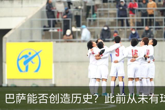 巴萨能否创造历史？此前从未有球队取得过西甲开季10连胜