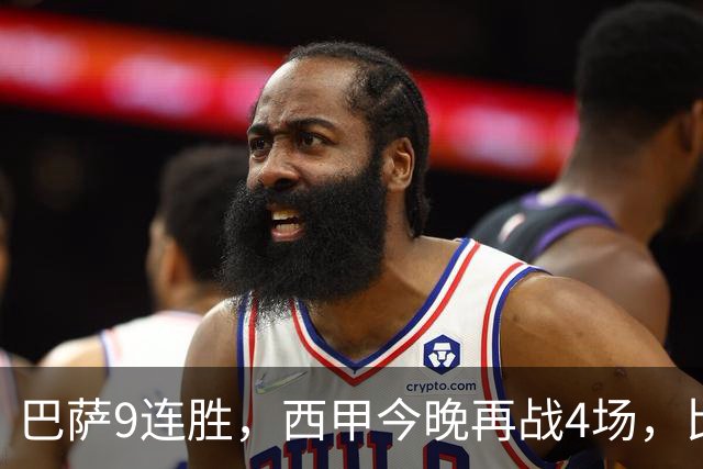 巴萨9连胜，西甲今晚再战4场，比分精准预测，皇马有望大胜？