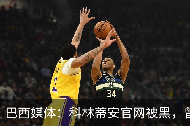 巴西媒体：科林蒂安官网被黑，曾宣布签下梅西