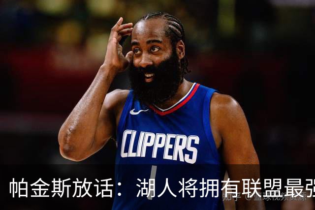 帕金斯放话：湖人将拥有联盟最强进攻