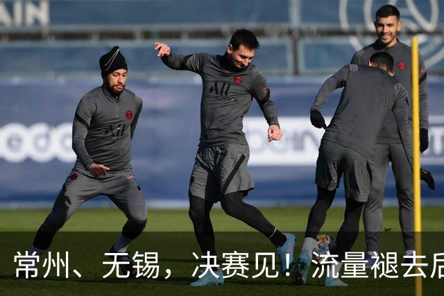 常州、无锡，决赛见！流量褪去后，这届苏超交出了怎样的答卷？