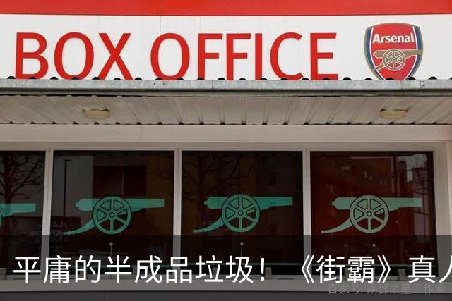平庸的半成品垃圾！《街霸》真人电影口碑翻大车