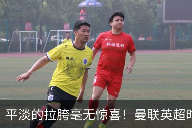 平淡的拉胯毫无惊喜！曼联英超时代最差开局，更衣室裂痕比积分更刺眼