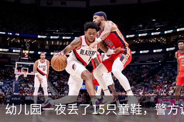 幼儿园一夜丢了15只童鞋，警方调来刑警，监控拍到的“嫌疑人”却不是人