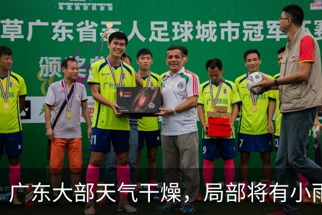 广东大部天气干燥，局部将有小雨！粤北最低气温或至16℃