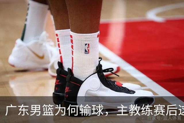 广东男篮为何输球，主教练赛后这样说，他们实力比我们强
